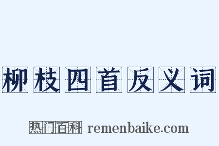 柳枝四首反义词是什么意思的图片